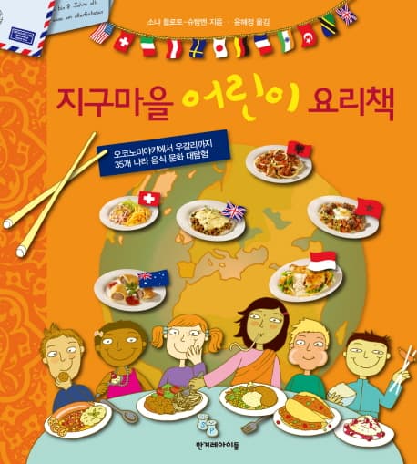 지구마을 어린이 요리책 표지