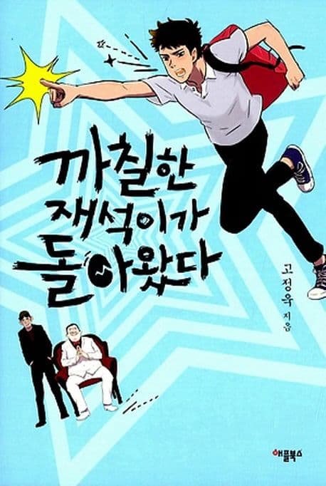 까칠한 재석이가 돌아왔다 표지