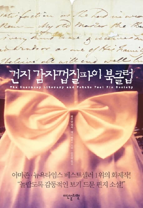 건지 감자껍질 파이 북클럽 표지