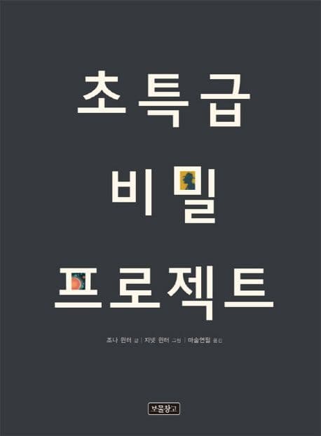 초특급 비밀 프로젝트 표지