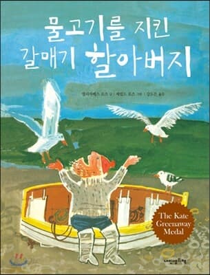 물고기를 지킨 갈매기 할아버지 표지