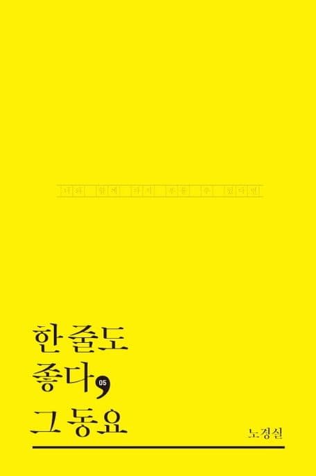 한 줄도 좋다, 그 동요 : 너와 함께 다시 부를 수 있다면 표지