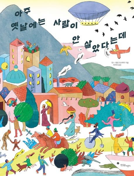 아주 옛날에는 사람이 안 살았다는데 표지