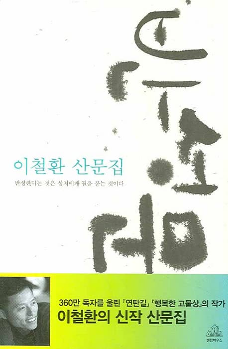 반성문 : 이철환 산문집 표지