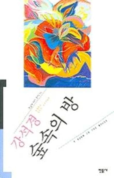 숲 속의 방 표지
