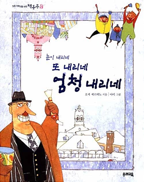 눈이 내리네 또 내리네 엄청 내리네 표지