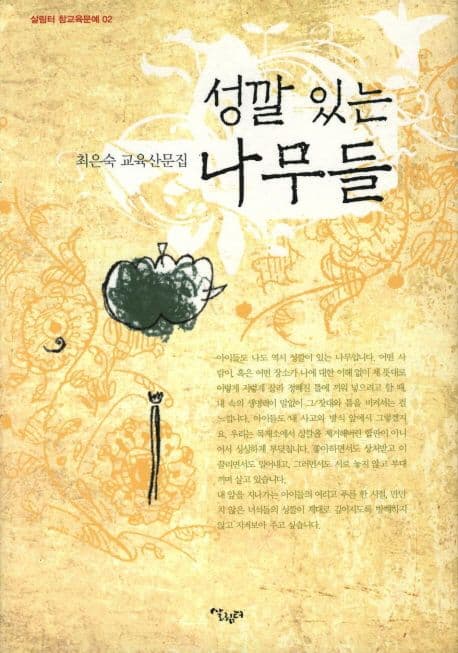 성깔 있는 나무들 표지