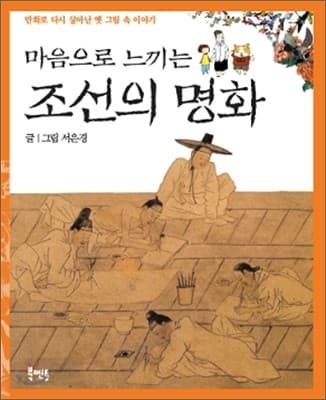 (마음으로 느끼는) 조선의 명화 표지