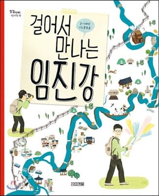 (걸어서 만나는) 임진강 표지