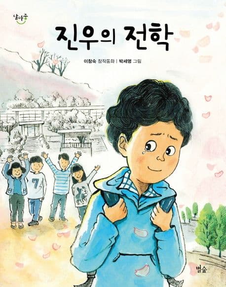 진우의 전학 : 이창숙 창작동화 표지