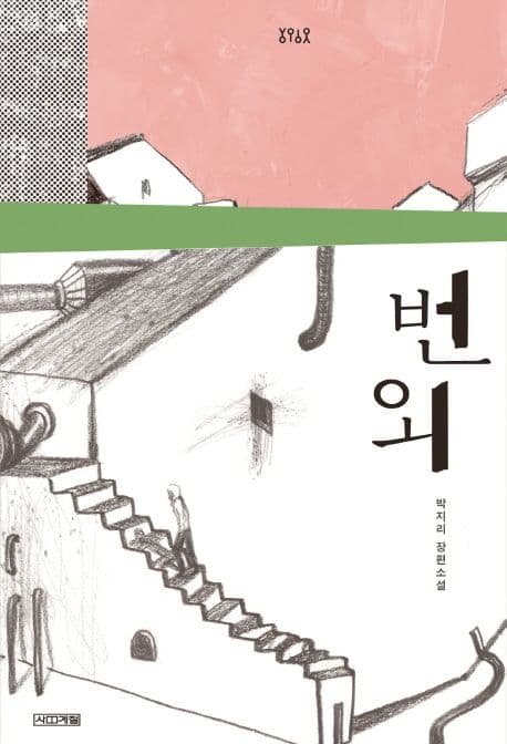 번외 : 박지리 장편소설 표지