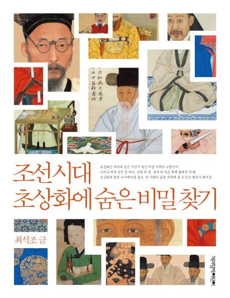 조선 시대 초상화에 숨은 비밀 찾기 표지