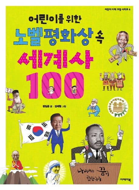 (어린이를 위한) 노벨평화상 속 세계사 100 표지