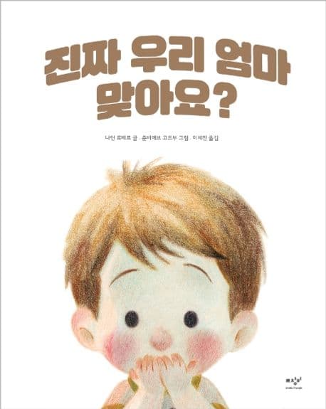 진짜 우리 엄마 맞아요? 표지