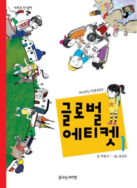 글로벌 에티켓 1 표지
