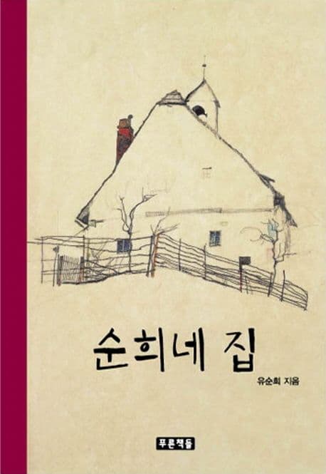 순희네 집 표지