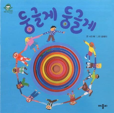 둥글게 둥글게 표지