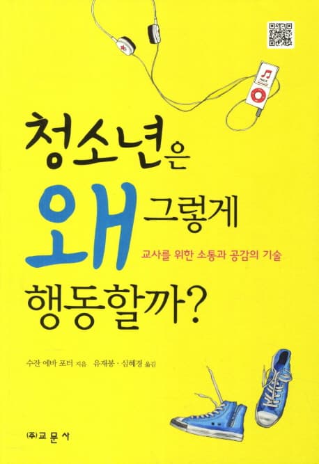 청소년은 왜 그렇게 행동할까? : 교사를 위한 소통과 공감의 기술 표지