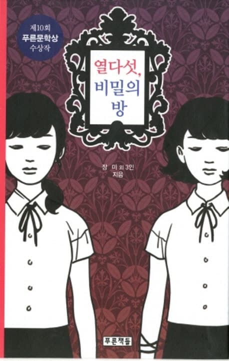 열다섯, 비밀의 방 : 제10회 푸른문학상 청소년소설집 표지