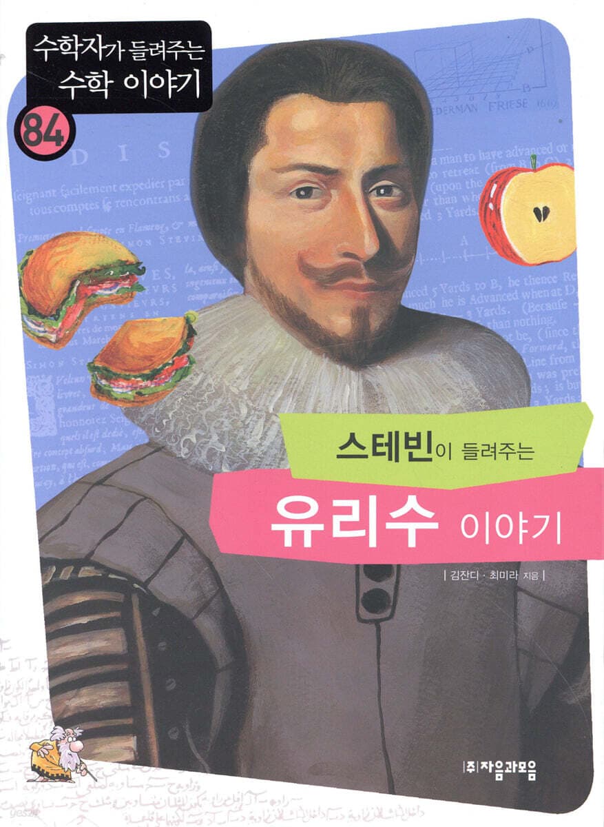 (스테빈이 들려주는)유리수 이야기 표지
