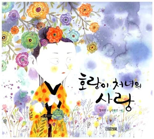 호랑이 처녀의 사랑 표지