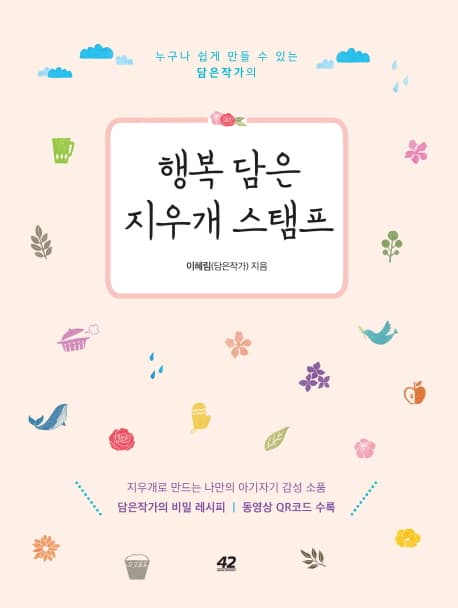행복 담은 지우개 스탬프 표지