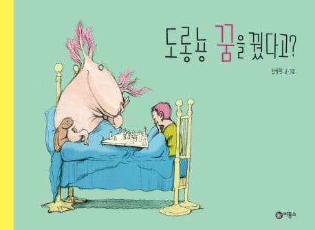 도롱뇽 꿈을 꿨다고? 표지