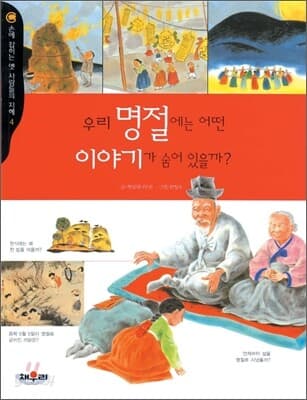 우리명절에는 어떤 이야기가 숨어 있을까? 표지