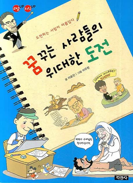 꿈꾸는 사람들의 위대한 도전 표지