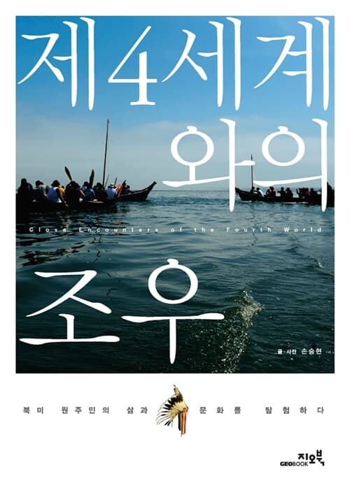 제4세계와의 조우 표지
