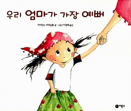 우리 엄마가 가장 예뻐 표지