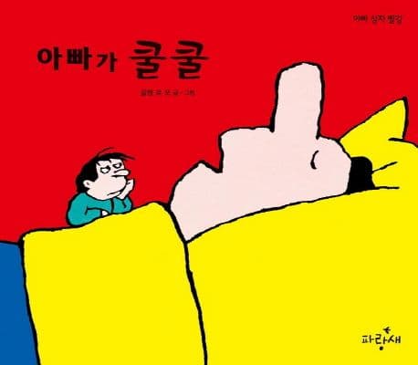 아빠가 쿨쿨 표지