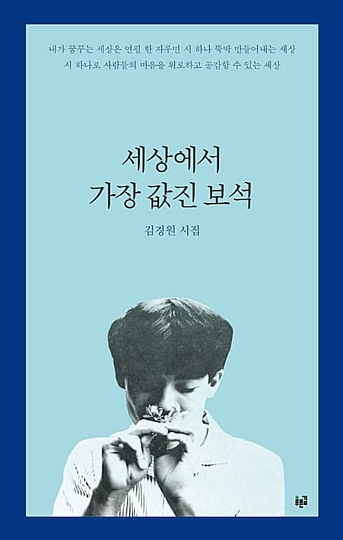 세상에서 가장 값진 보석 : 김경원 시집 표지
