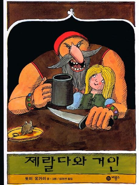 제랄다와 거인 표지