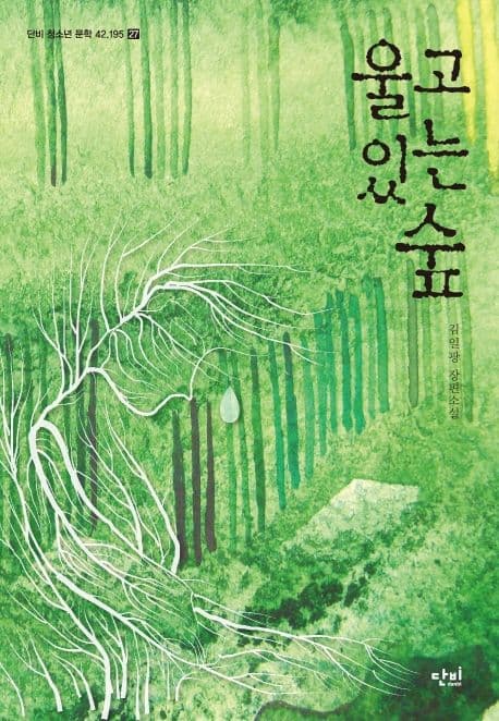 울고 있는 숲 : 김일광 장편소설 표지