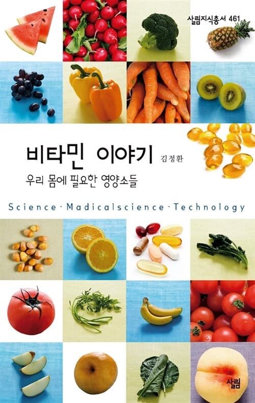 비타민 이야기 : 우리 몸에 필요한 영양소들 : science·madicalsciense·technology 표지