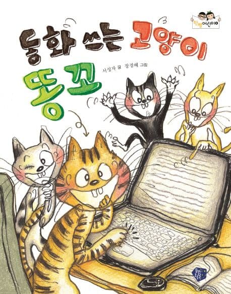 동화 쓰는 고양이 똥꼬 표지
