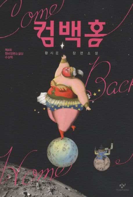 컴백홈 : 황시운 장편소설 표지