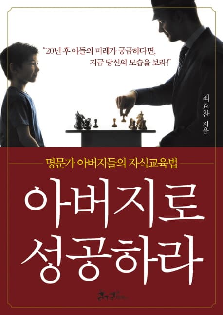 아버지로 성공하라 : 명문가 아버지들의 자식교육법 표지