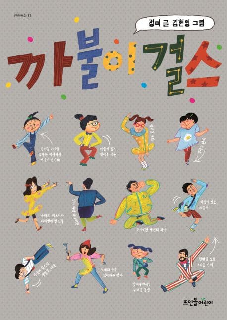 까불이 걸스 표지