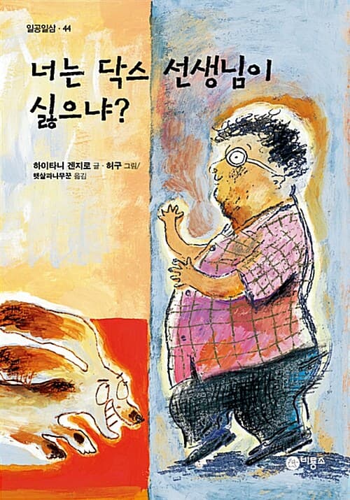 너는 닥스 선생님이 싫으냐? 표지