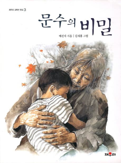 문수의 비밀 표지