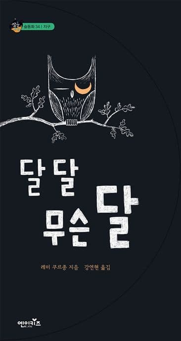 달 달 무슨달 표지