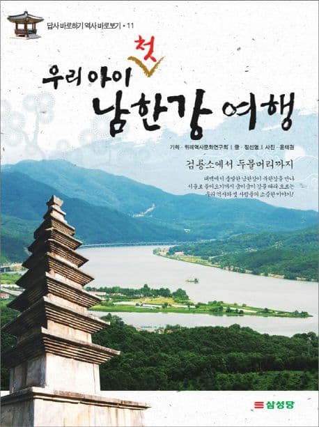 (우리 아이 첫) 남한강 여행 : 검룡소에서 두물머리까지 표지