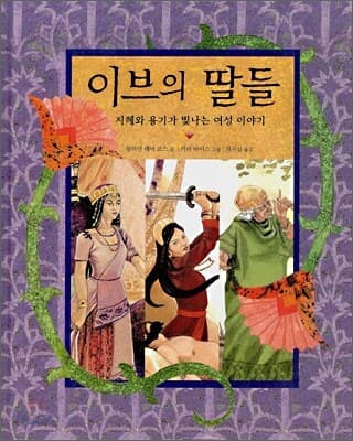 이브의 딸들(지혜와 용기가 빛나는 여성 이야기) 표지