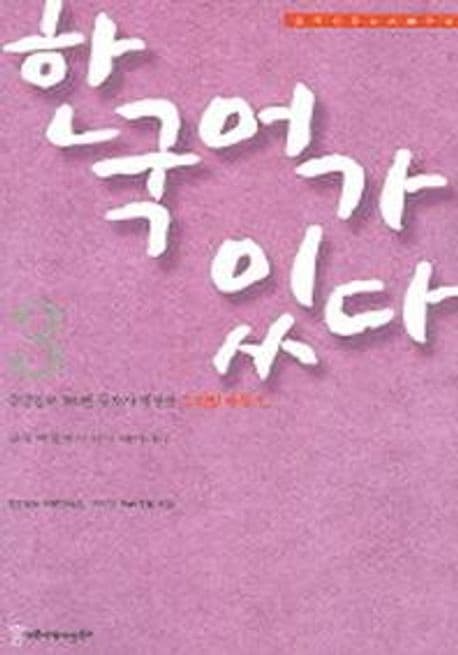 한국어가 있다3 표지