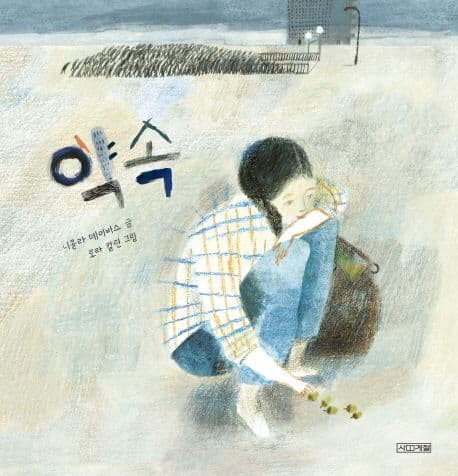 약속 표지