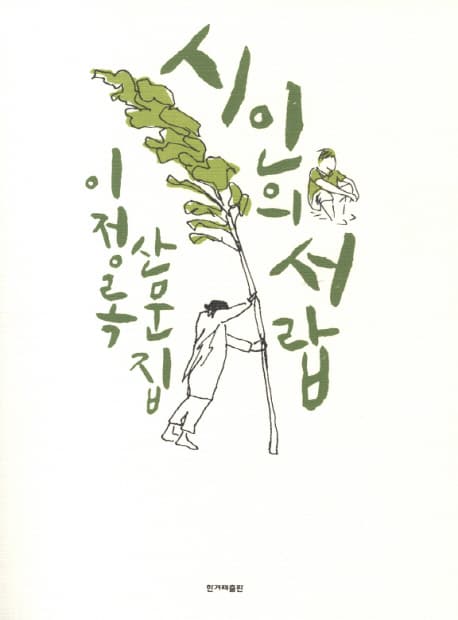 시인의 서랍 이정록 산문집 표지