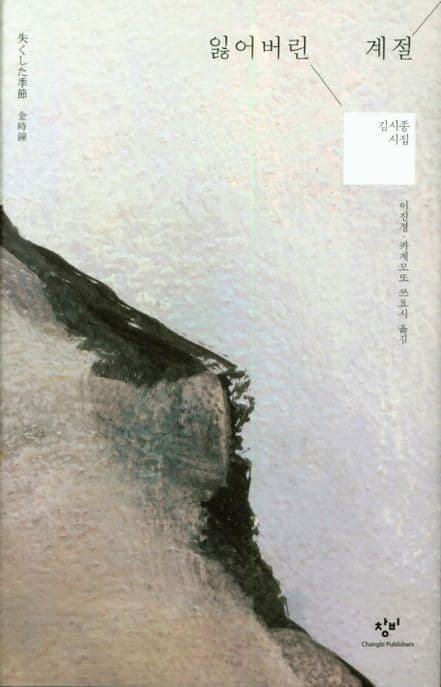 잃어버린 계절 : 김시종 시집 표지