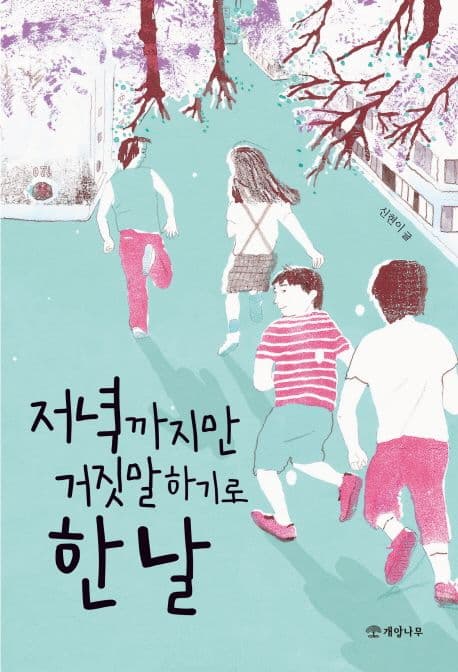 저녁까지만 거짓말하기로 한 날 표지